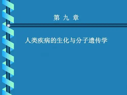 疾病的生化与分子遗传学