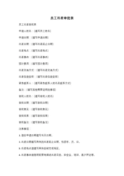 员工出差审批表