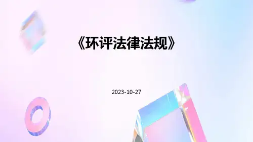 环评法律法规
