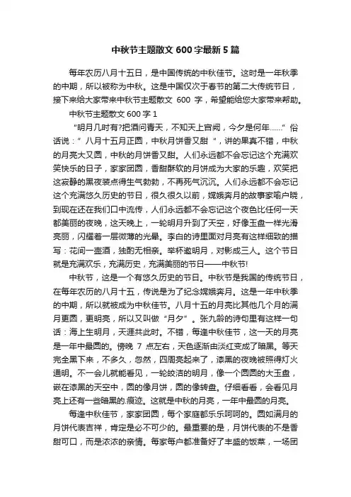 中秋节主题散文600字最新5篇