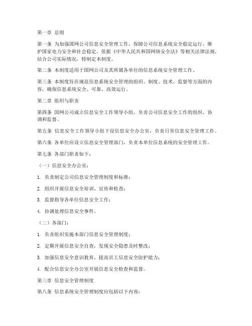 国网公司信息安全管理制度