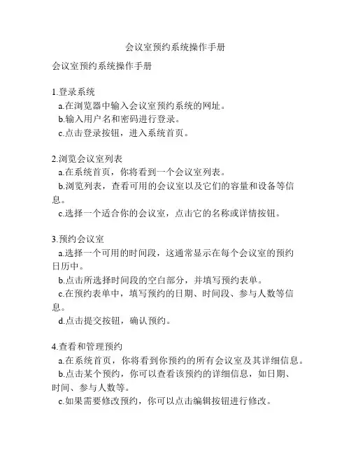 会议室预约系统操作手册