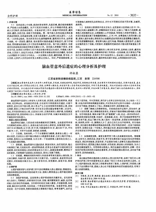 脑血管意外后遗症的心理分析及护理