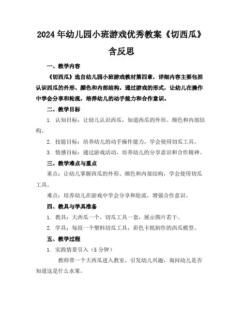 2024年幼儿园小班游戏优秀教案《切西瓜》含反思
