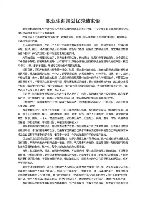职业生涯规划优秀结束语（精选30篇）