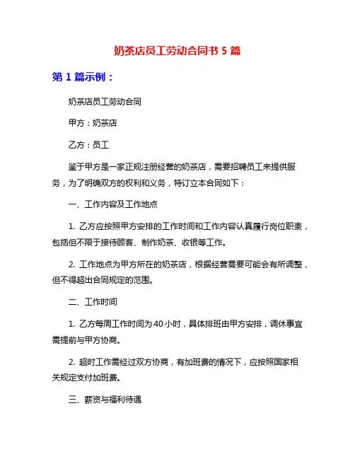 奶茶店员工劳动合同书5篇