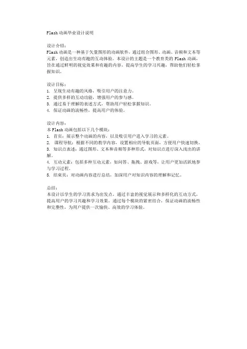 Flash动画毕业设计说明