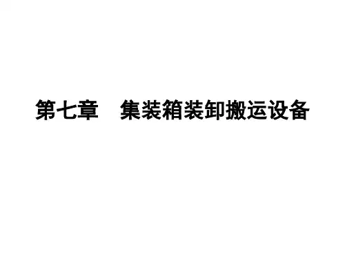 07 集装箱装卸搬运设备.ppt
