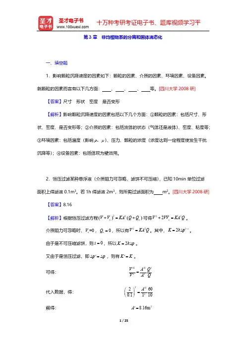 夏清主编的《化工原理》(第2版)上册-配套题库-名校考研真题-第3章 非均相物系的分离和固体流态化【