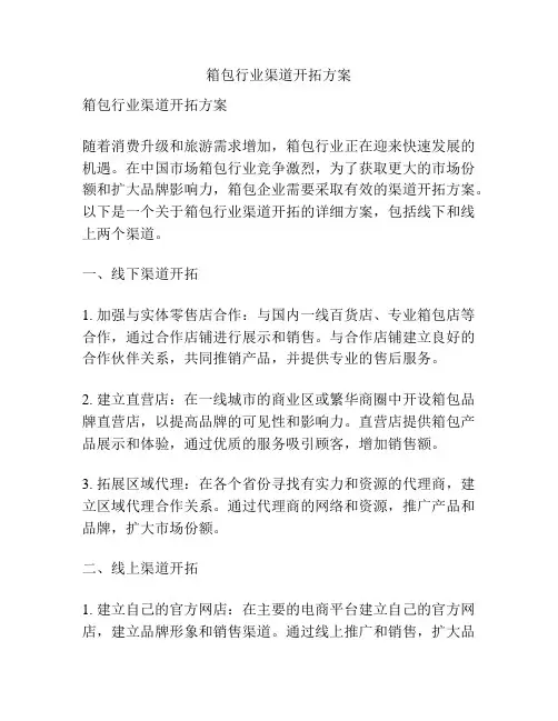 箱包行业渠道开拓方案