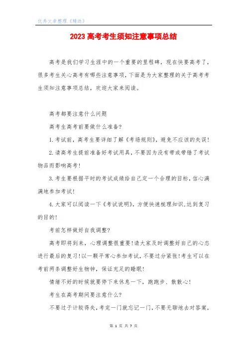2023高考考生须知注意事项总结