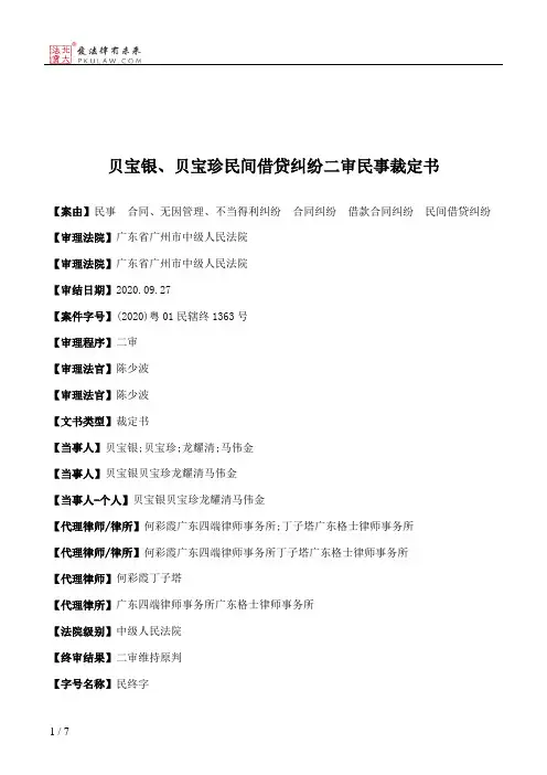 贝宝银、贝宝珍民间借贷纠纷二审民事裁定书