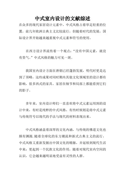 中式室内设计的文献综述