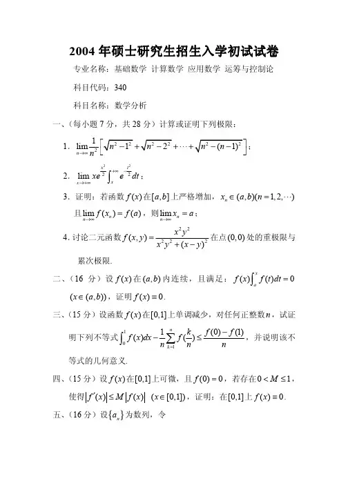 南京师范大学2004年数学分析考研试题
