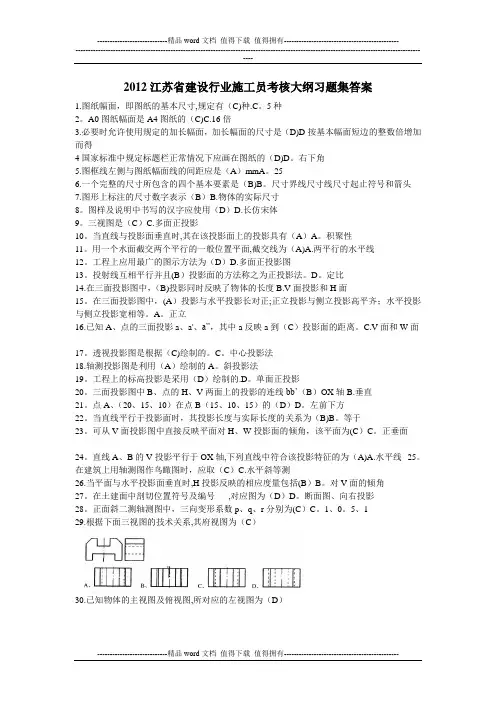 2012江苏省建设行业施工员考核大纲习题集答案