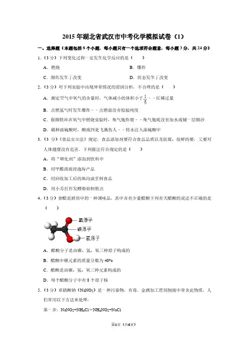 2015年湖北省武汉市中考化学模拟试卷(1)