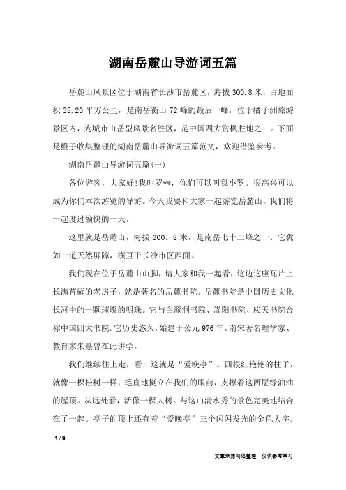 湖南岳麓山导游词五篇_导游词