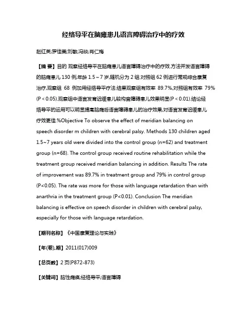经络导平在脑瘫患儿语言障碍治疗中的疗效