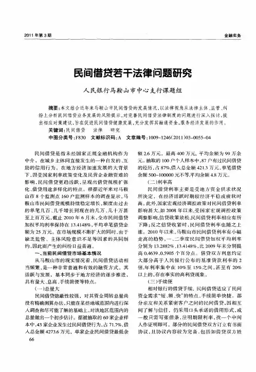 民间借贷若干法律问题研究