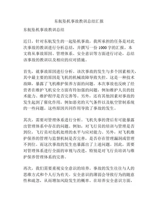 东航坠机事故教训总结汇报