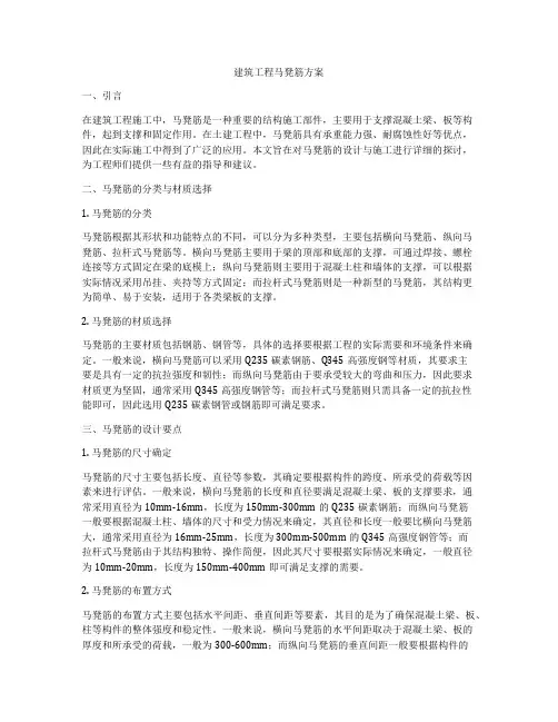 建筑工程马凳筋方案