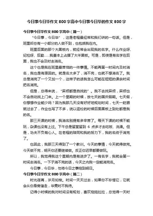 今日事今日毕作文800字高中今日事今日毕的作文800字