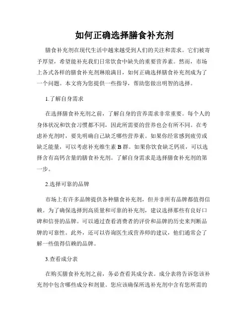 如何正确选择膳食补充剂