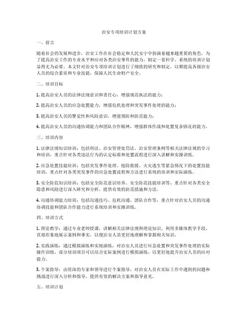 治安专项培训计划方案