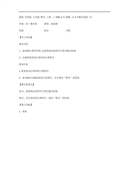 最新苏科版七年级数学上册《代数式的值2》教学设计(精品教案)