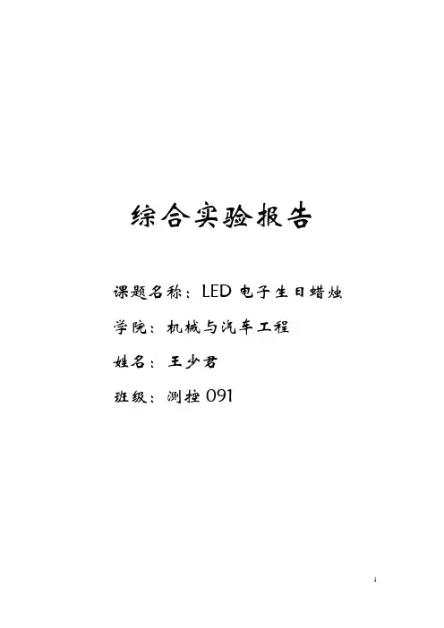 LED电子生日蜡烛实验报告综述