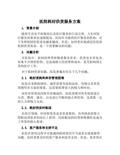 医院耗材供货服务方案范文