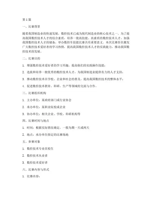 数控车技能比赛实施方案(3篇)