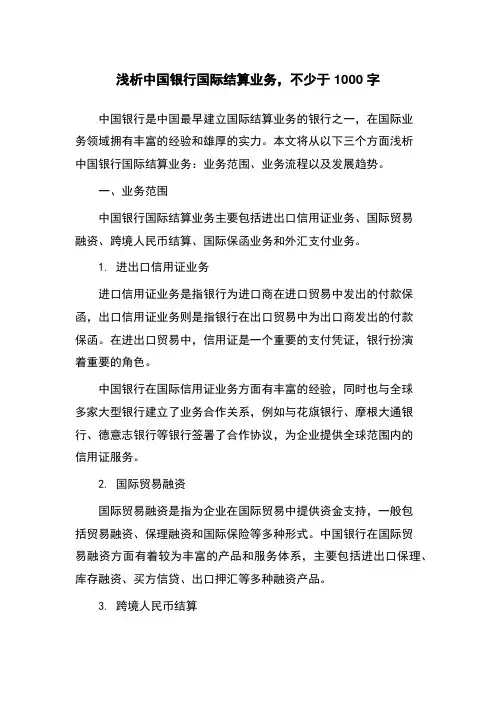 浅析中国银行国际结算业务