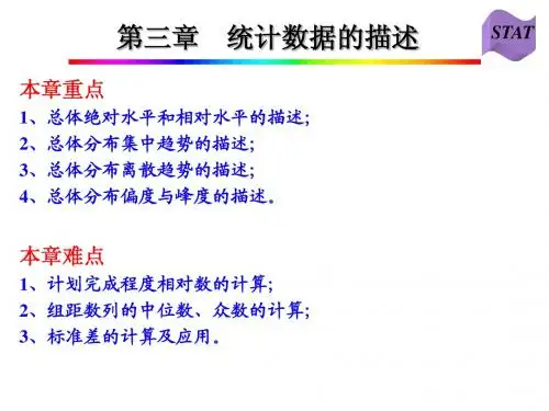 03第三章：统计数据的描述