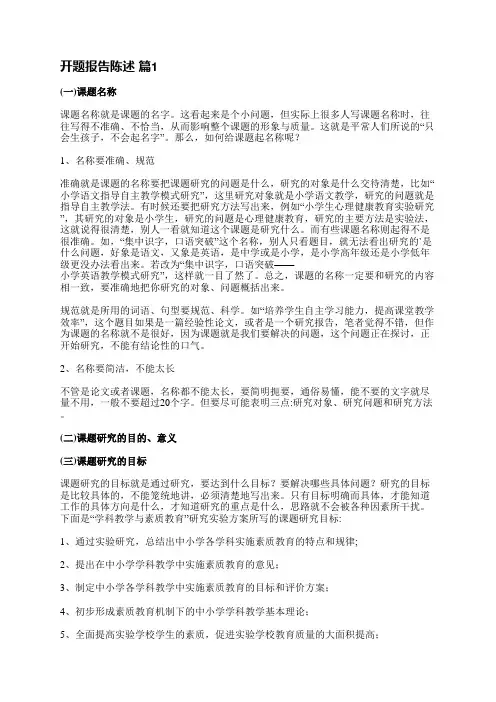 开题报告陈述(通用15篇)