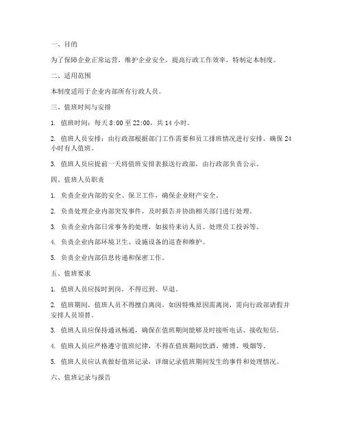 企业行政人员值班管理制度