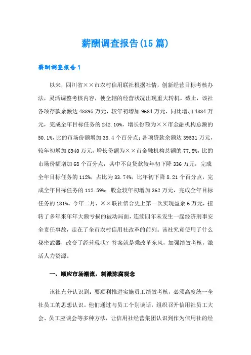 薪酬调查报告(15篇)