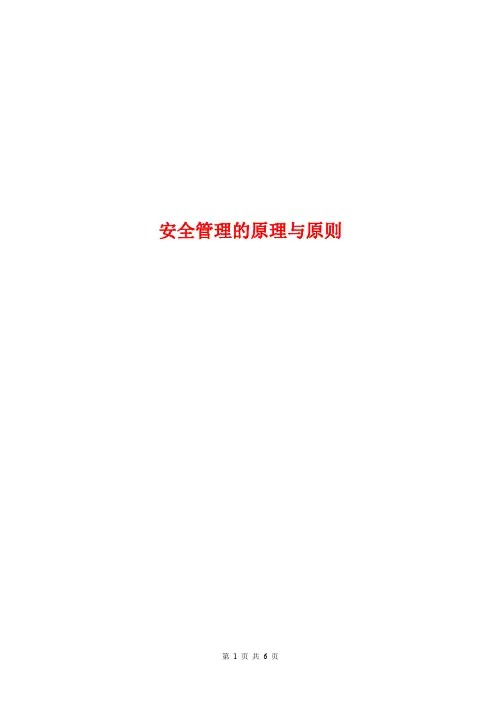 安全管理的原理与原则