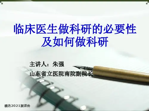 医生做科研的必要性及如何做科研