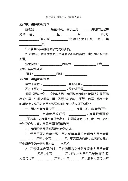 房产中介钥匙收条（精选9篇）