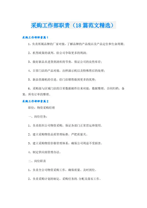 采购工作部职责(18篇范文精选)