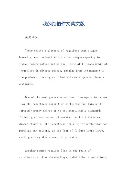 我的烦恼作文英文版