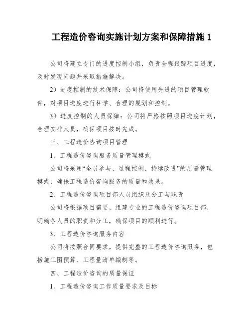 工程造价咨询实施计划方案和保障措施1