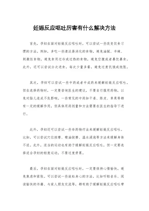妊娠反应呕吐厉害有什么解决方法