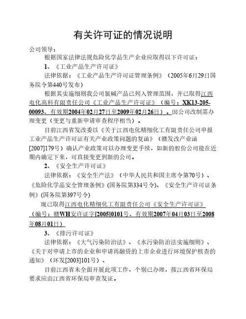 有关许可证的情况说明