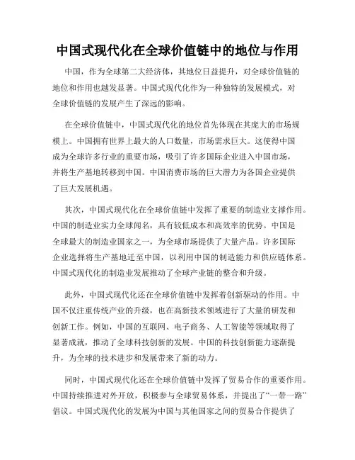 中国式现代化在全球价值链中的地位与作用