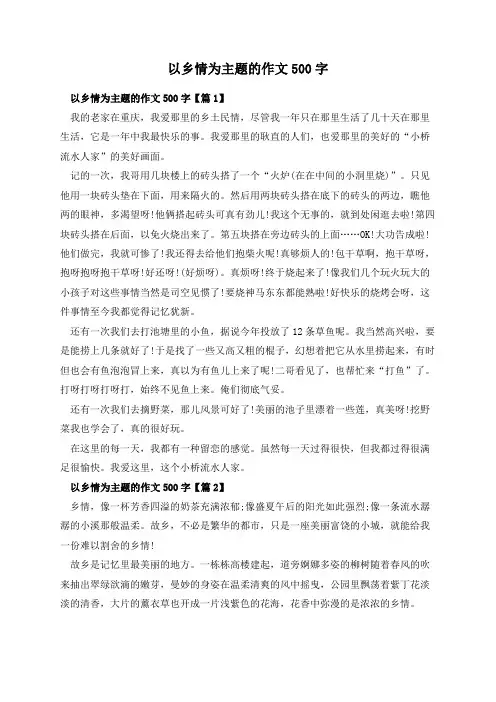 以乡情为主题的作文500字
