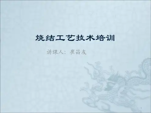烧结工艺技术培训演示课件
