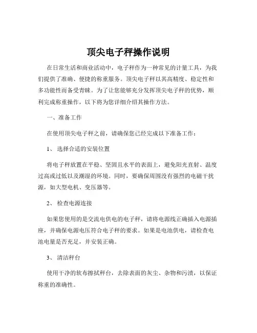 顶尖电子秤操作说明