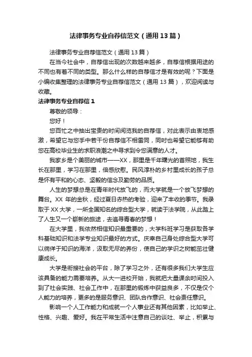 法律事务专业自荐信范文（通用13篇）